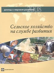 Доклад о мировом развитии 2008. Сельское хозяйство на службе развития.