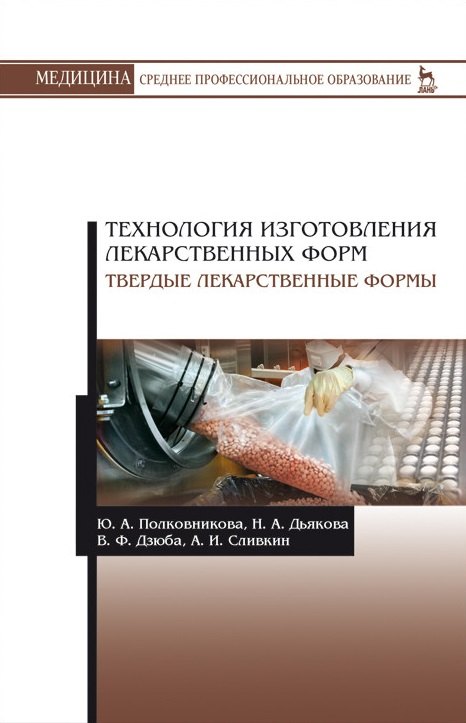 

Технология изготовления лекарственных форм. Твердые лекарственные формы. Учебное пособие