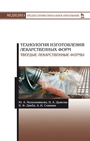 Технология изготовления лекарственных форм. Твердые лекарственные формы. Учебное пособие