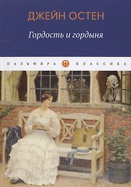 Гордость и гордыня