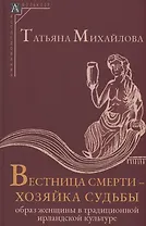 Вестница смерти - хозяйка судьбы