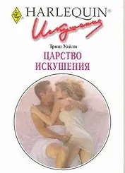 Царство искушения: Роман / (мягк) (Искушение 0252). Уайли Т. (АСТ)