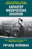 Характер физических законов - 0