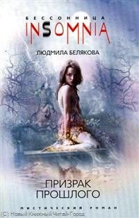 

Призрак прошлого