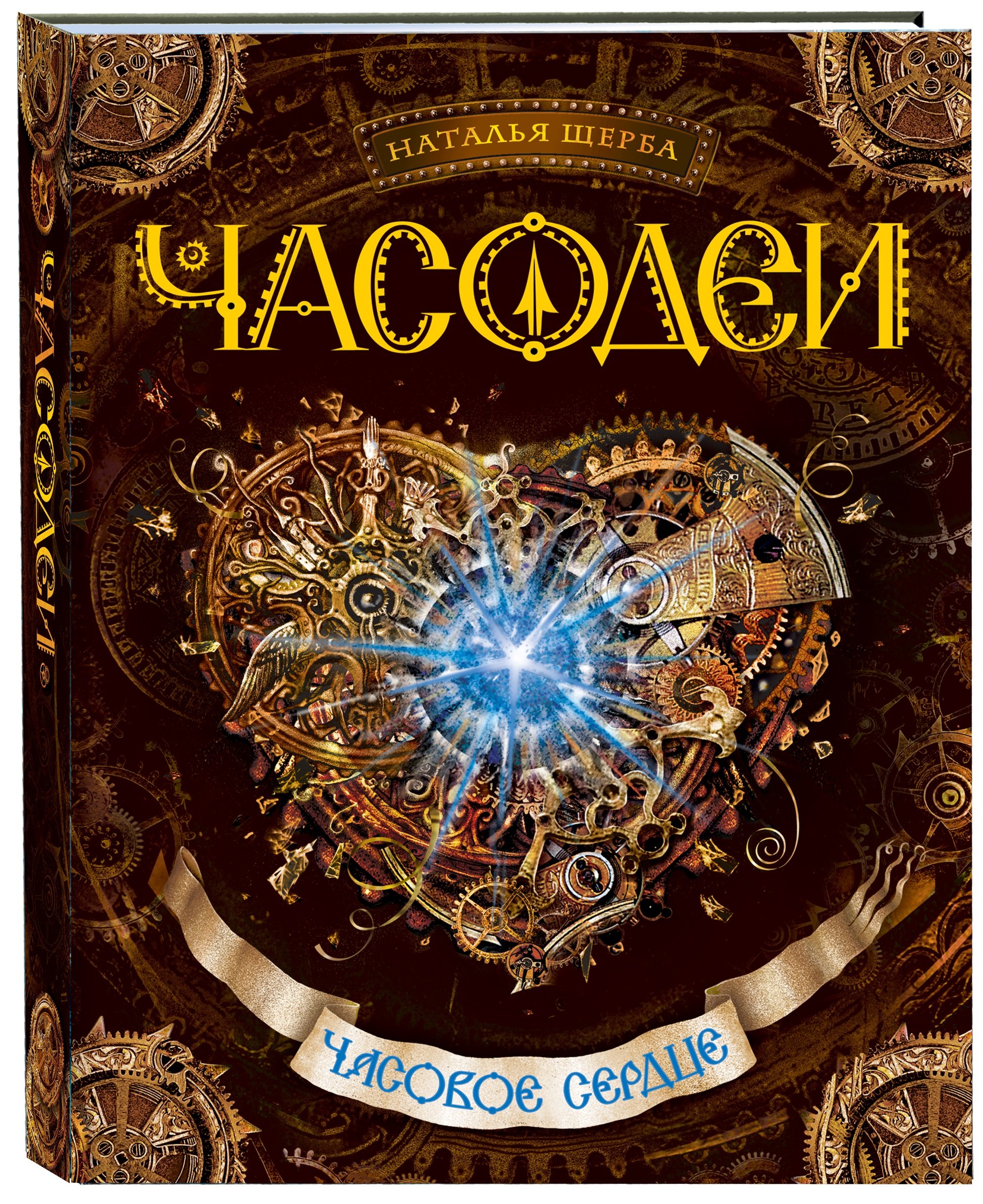 

Часовое сердце: роман