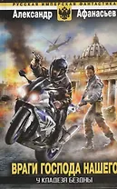 У кладезя бездны. Враги Господа нашего