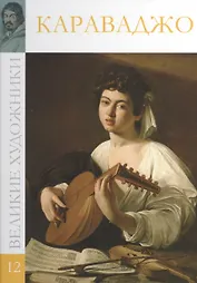 Великие художники, Том 12, Караваджо