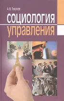 Социология управления