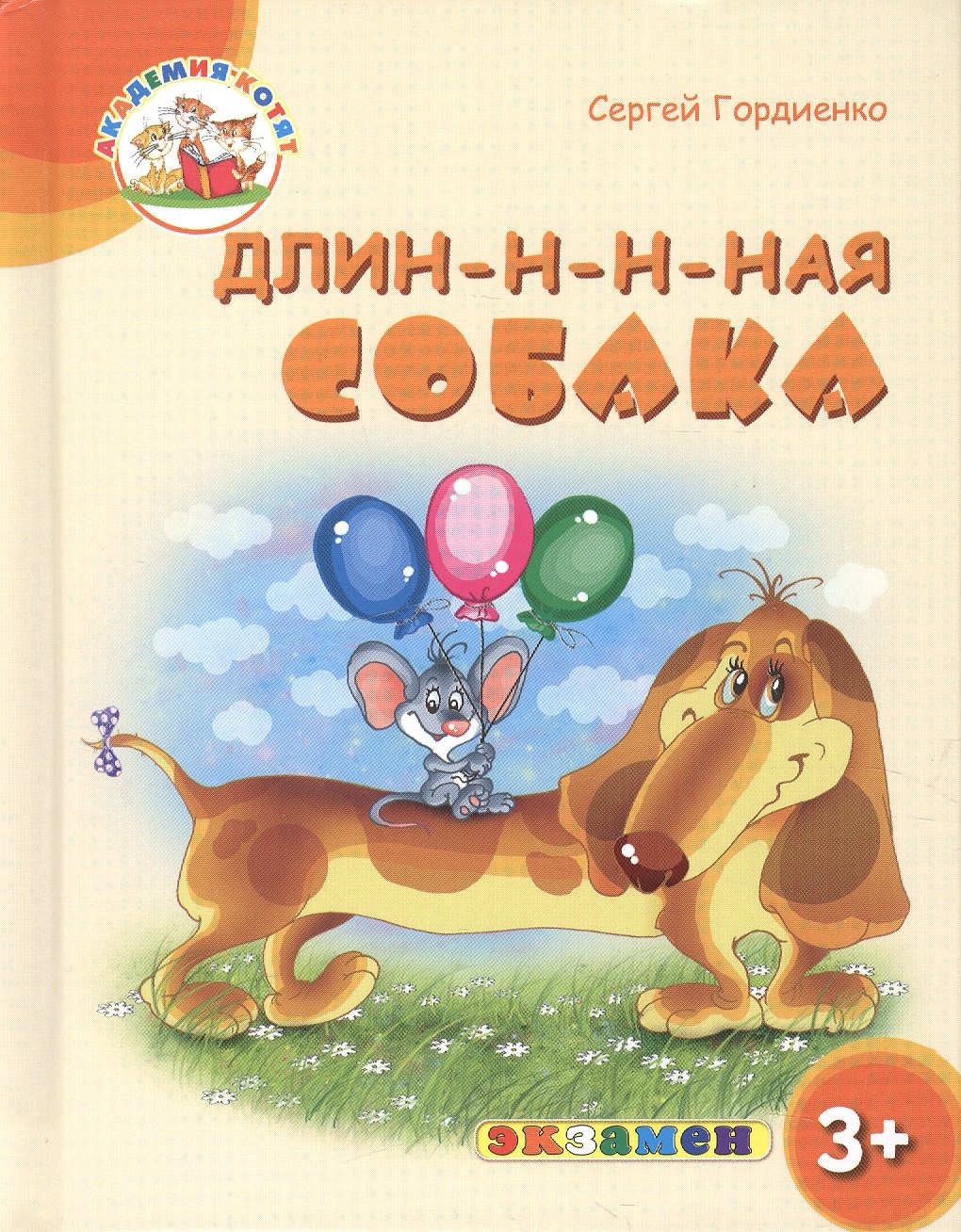 

Длин-н-н-ная собака. 3+. ФГОС ДО