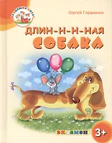 Длин-н-н-ная собака. 3+. ФГОС ДО