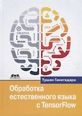 Обработка естественного языка с TensorFlow - 0