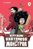 Кружок охотников на монстров. Том 1 - 0