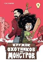 Кружок охотников на монстров. Том 1