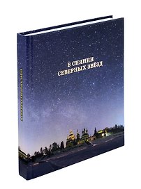 В сиянии северных звёзд