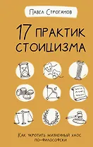 17 практик стоицизма: как укротить жизненный хаос по-философски