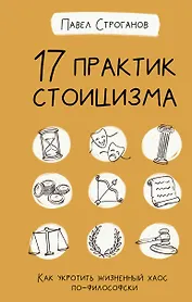 17 практик стоицизма: как укротить жизненный хаос по-философски