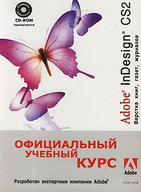 Adobe InDesign CS2. Верстка книг, газет , журналов