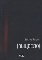 Выцвело