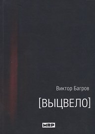 Выцвело