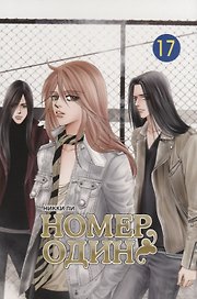 Номер один. Том 17 (Первый номер / The One). Маньхуа