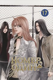 Номер один. Том 17 (Первый номер / The One). Маньхуа