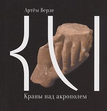 Краны над акрополем. 50 стихотворений