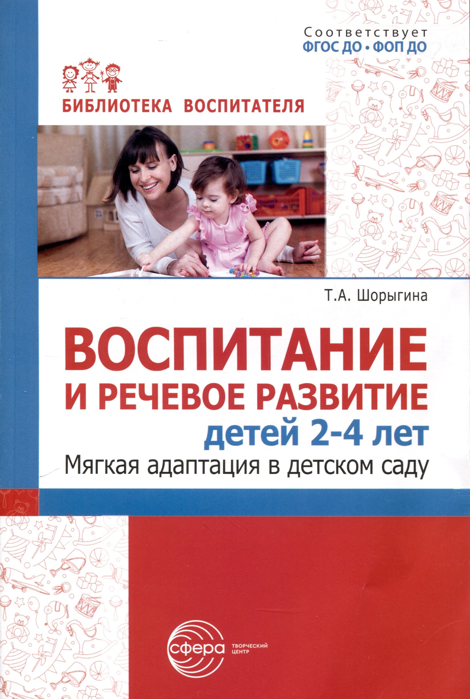 

Воспитание и речевое развитие детей 2–4 лет. Мягкая адаптация в детском саду