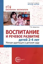 Воспитание и речевое развитие детей 2–4 лет. Мягкая адаптация в детском саду