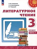 Литературное чтение. 3 класс. Учебник в 2 частях. Часть 1 - 0