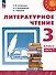 Литературное чтение. 3 класс. Учебник в 2 частях. Часть 1 - 0