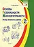 Основы безопасности жизнедеятельности. 2 класс. Планы-конспекты уроков - 0
