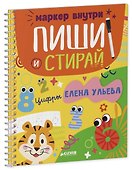Обучение в сказках. Скоро в школу. Многоразовые прописи. Цифры - 1