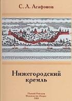 Нижегородский Кремль (Кварц)