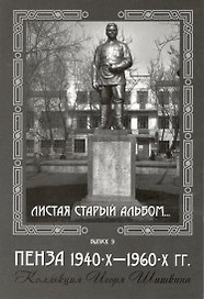 Открытки (Пенза 1940-1960) Выпуск 9