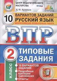 Всероссийская проверочная работа. Русский язык. 2 класс. 10 вариантов. Типовые задания. ФГОС