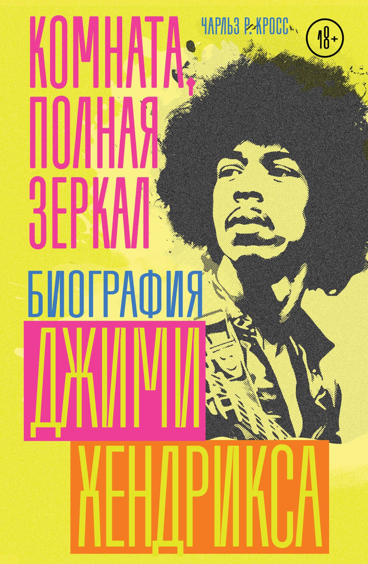 Музыканты Комната, полная зеркал: Биография Джими Хендрикса