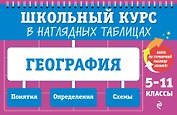 География: 5-11 классы