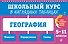География: 5-11 классы - 0