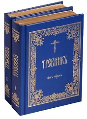Требник 2тт (компл. 2 кн) (зол. срез) (ПИ) (упаковка)