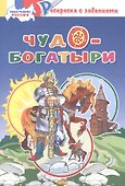 Чудо-богатыри: раскраска с заданиями - 0
