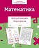 Математика. Считаем до 100. Рабочая тетрадь дошкольника - 0