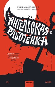 "Ангельская" работёнка