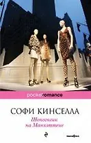 Шопоголик на Манхэттене