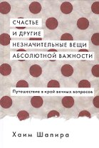 Счастье и другие незначительные вещи абсолютной важности