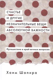 Счастье и другие незначительные вещи абсолютной важности