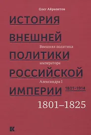 История внешней политики Российской империи 1801-1914 т1/4тт Внешняя политика императора Александра