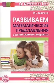 Развиваем математические представления у детей раннего возраста