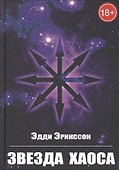 Звезда Хаоса - 0