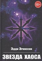 Звезда Хаоса