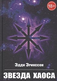 Звезда Хаоса